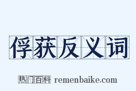 俘获反义词是什么意思的图片